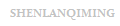 SHENLANQIMING